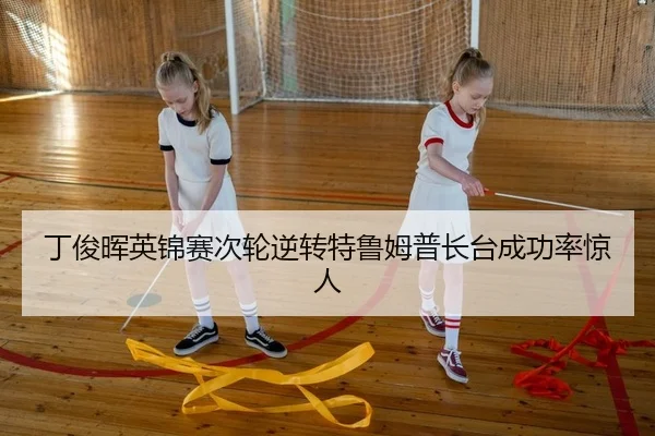 ding-jun-hui-ying-jin-sai-ci-lun-ni-zhuan-te-lu-mu-pu-zhang-tai-cheng-gong-lv-jing-ren-2-872.jpg