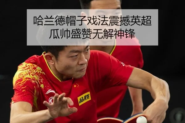 ha-lan-de-mao-zi-xi-fa-zhen-han-ying-chao-gua-shuai-sheng-zan-wu-jie-shen-feng-2-705.jpg