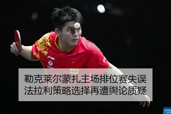勒克莱尔蒙扎主场排位赛失误 法拉利策略选择再遭舆论质疑
