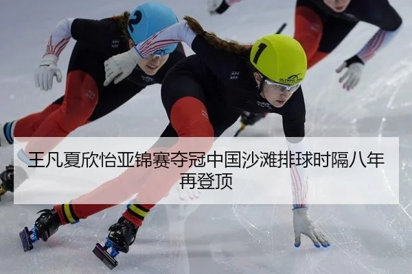 wang-fan-xia-xin-yi-ya-jin-sai-duo-guan-zhong-guo-sha-tan-pai-qiu-shi-ge-ba-nian-zai-deng-ding-2-707.jpg