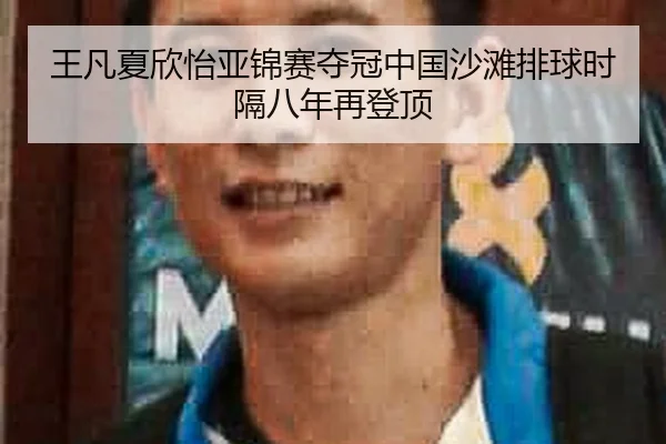 王凡夏欣怡亚锦赛夺冠中国沙滩排球时隔八年再登顶